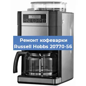 Замена термостата на кофемашине Russell Hobbs 20770-56 в Тюмени